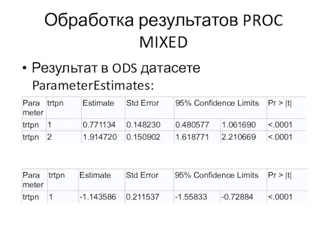 Обработка результатов PROC MIXED Результат в ODS датасете ParameterEstimates:
