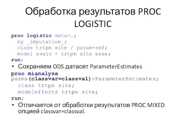 Обработка результатов PROC LOGISTIC proc logistic data=…; by _imputation_; class trtpn site