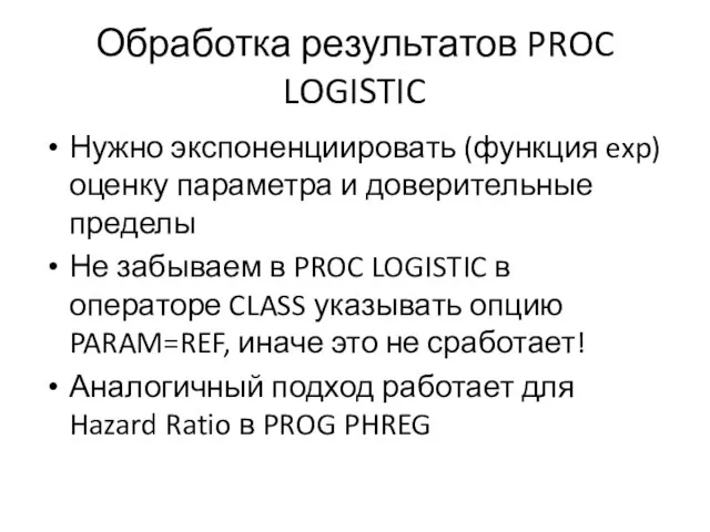 Обработка результатов PROC LOGISTIC Нужно экспоненциировать (функция exp) оценку параметра и доверительные