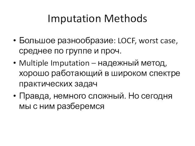 Imputation Methods Большое разнообразие: LOCF, worst case, среднее по группе и проч.