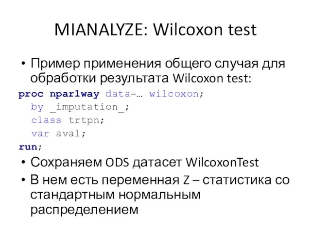 MIANALYZE: Wilcoxon test Пример применения общего случая для обработки результата Wilcoxon test: