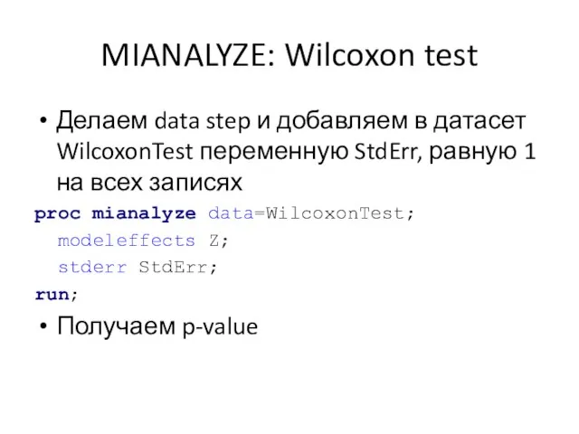 MIANALYZE: Wilcoxon test Делаем data step и добавляем в датасет WilcoxonTest переменную