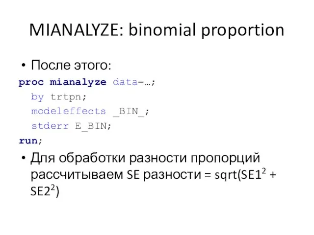MIANALYZE: binomial proportion После этого: proc mianalyze data=…; by trtpn; modeleffects _BIN_;