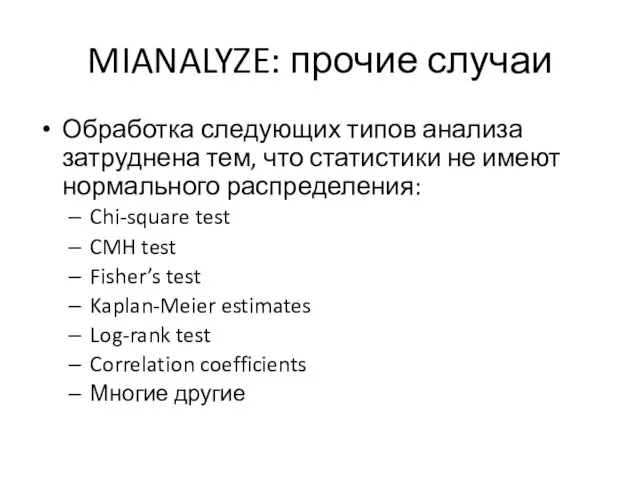 MIANALYZE: прочие случаи Обработка следующих типов анализа затруднена тем, что статистики не