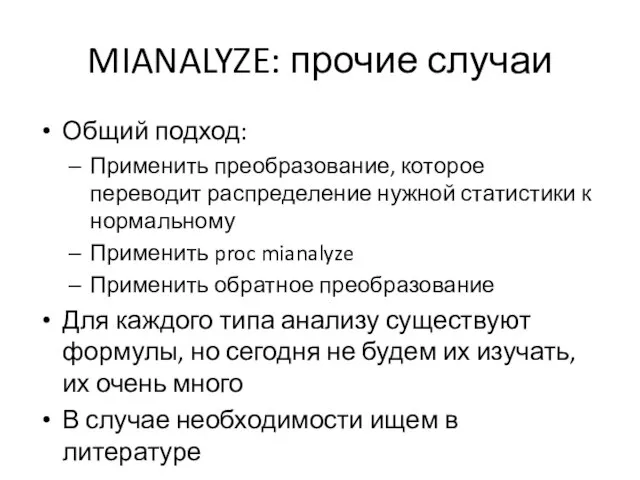 MIANALYZE: прочие случаи Общий подход: Применить преобразование, которое переводит распределение нужной статистики