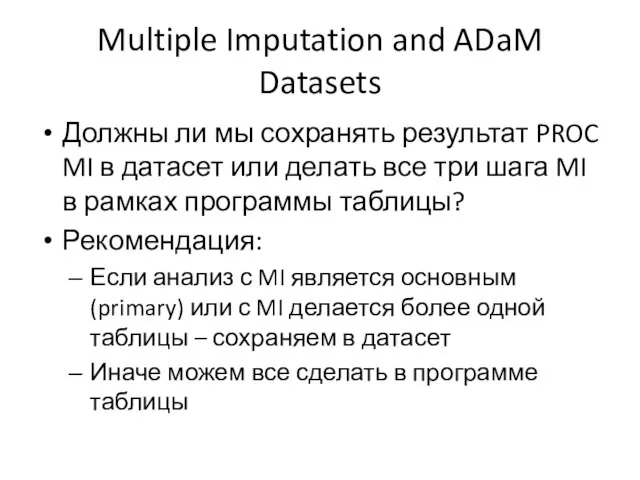 Multiple Imputation and ADaM Datasets Должны ли мы сохранять результат PROC MI