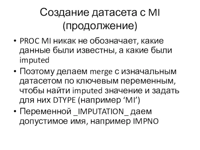 Создание датасета с MI (продолжение) PROC MI никак не обозначает, какие данные