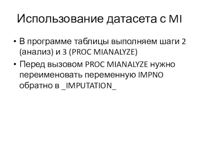 Использование датасета с MI В программе таблицы выполняем шаги 2 (анализ) и