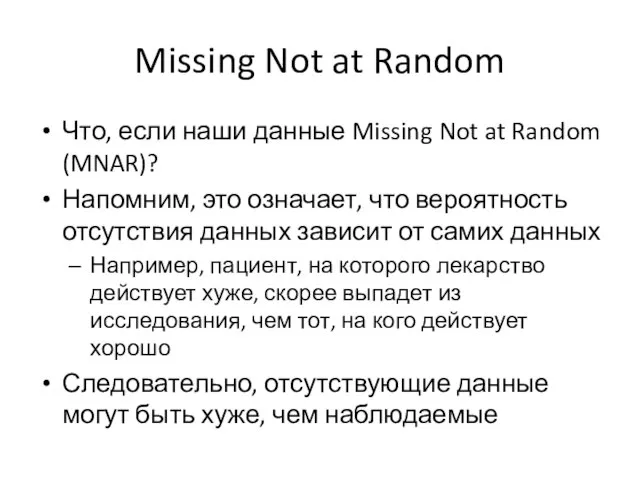 Missing Not at Random Что, если наши данные Missing Not at Random