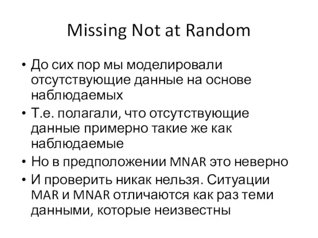Missing Not at Random До сих пор мы моделировали отсутствующие данные на