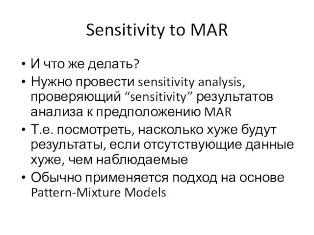 Sensitivity to MAR И что же делать? Нужно провести sensitivity analysis, проверяющий