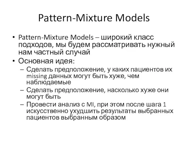 Pattern-Mixture Models Pattern-Mixture Models – широкий класс подходов, мы будем рассматривать нужный