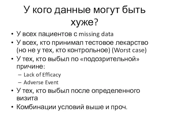 У кого данные могут быть хуже? У всех пациентов с missing data