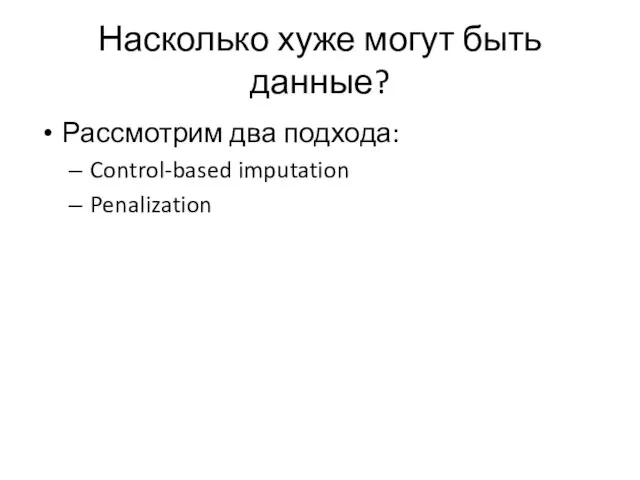 Насколько хуже могут быть данные? Рассмотрим два подхода: Control-based imputation Penalization