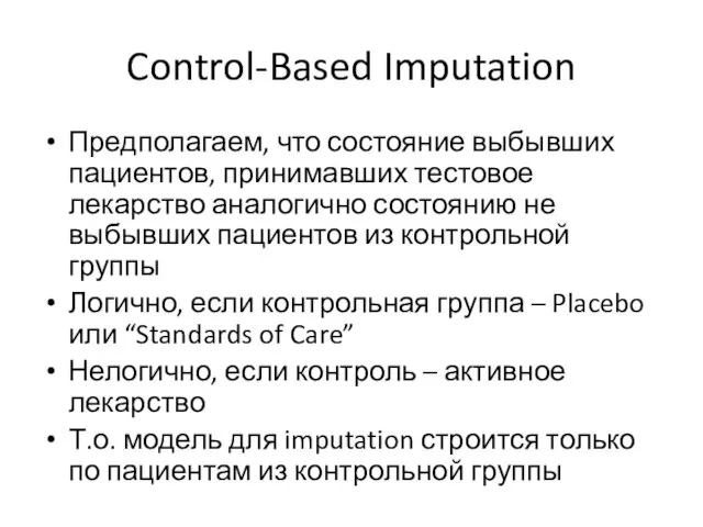 Control-Based Imputation Предполагаем, что состояние выбывших пациентов, принимавших тестовое лекарство аналогично состоянию