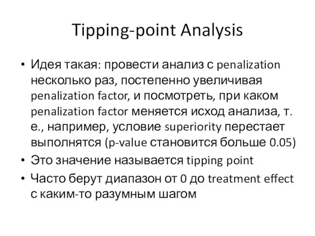 Tipping-point Analysis Идея такая: провести анализ с penalization несколько раз, постепенно увеличивая