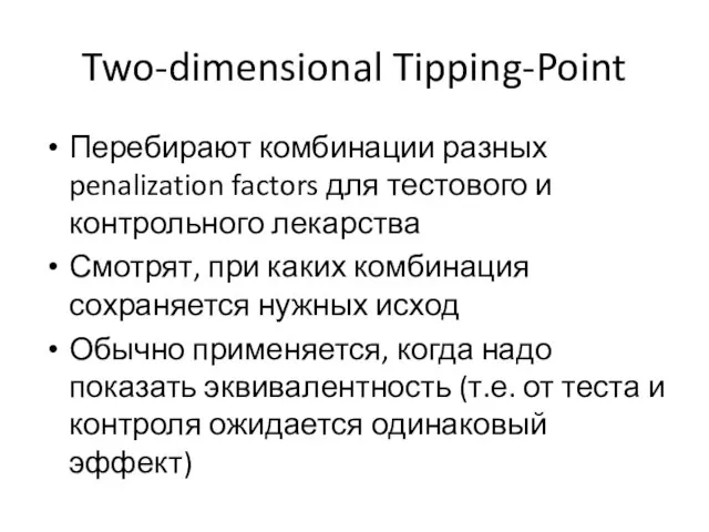 Two-dimensional Tipping-Point Перебирают комбинации разных penalization factors для тестового и контрольного лекарства
