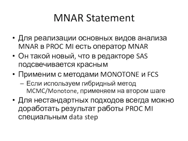 MNAR Statement Для реализации основных видов анализа MNAR в PROC MI есть