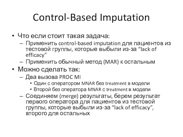 Control-Based Imputation Что если стоит такая задача: Применить control-based imputation для пациентов
