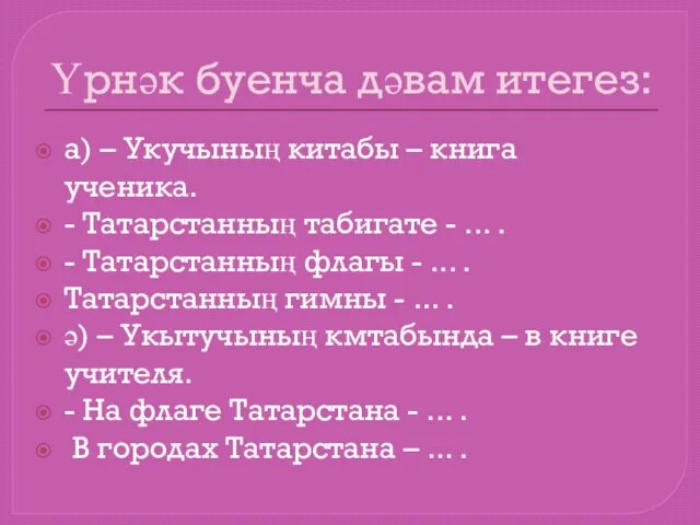 Үрнәк буенча дәвам итегез: а) – Укучының китабы – книга ученика. -