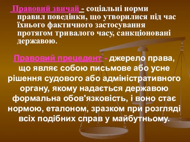 Правовий звичай - соціальні норми правил поведінки, що утворилися під час їхнього