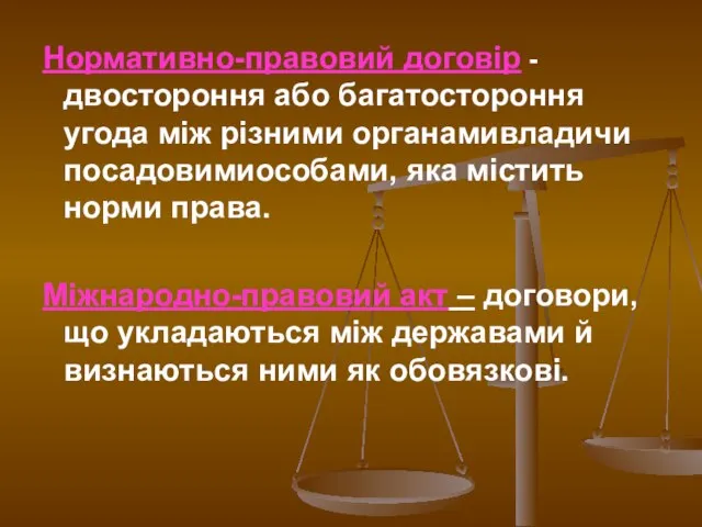 Нормативно-правовий договір - двостороння або багатостороння угода між різними органамивладичи посадовимиособами, яка