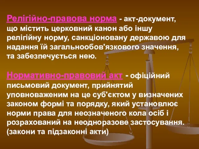 Релігійно-правова норма - акт-документ, що містить церковний канон або іншу релігійну норму,