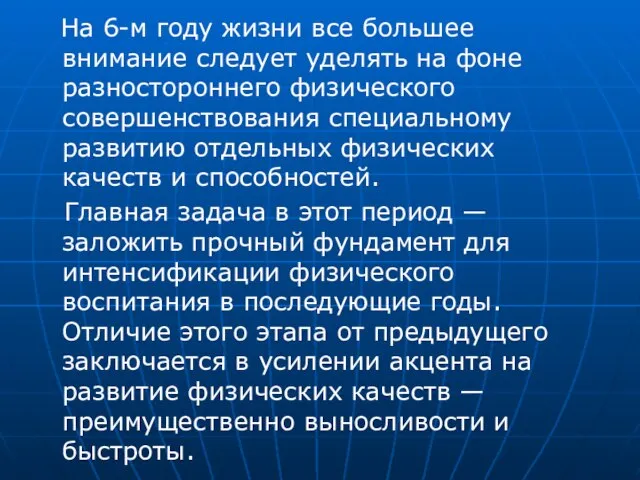 На 6-м году жизни все большее внимание следует уделять на фоне разностороннего