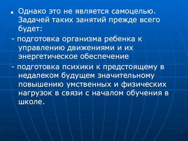 Однако это не является самоцелью. Задачей таких занятий прежде всего будет: -