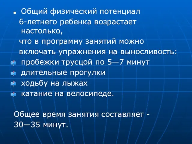 Общий физический потенциал 6-летнего ребенка возрастает настолько, что в программу занятий можно