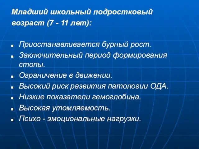 Младший школьный подростковый возраст (7 - 11 лет): Приостанавливается бурный рост. Заключительный