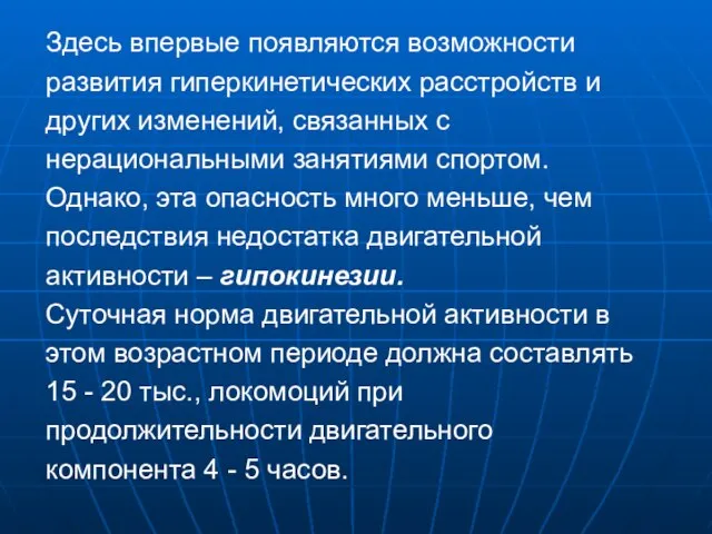 Здесь впервые появляются возможности развития гиперкинетических расстройств и других изменений, связанных с