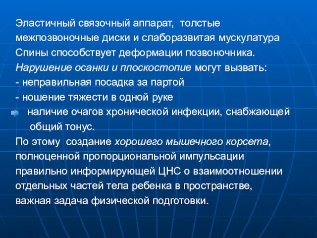 Эластичный связочный аппарат, толстые межпозвоночные диски и слаборазвитая мускулатура Спины способствует деформации