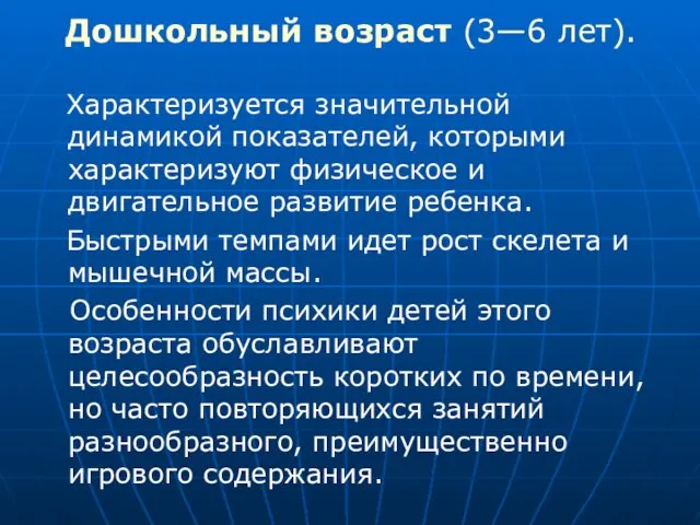 Дошкольный возраст (3—6 лет). Характеризуется значительной динамикой показателей, которыми характеризуют физическое и