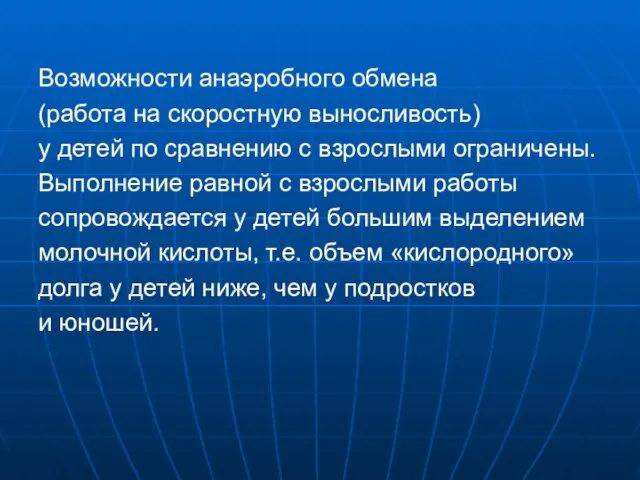 Возможности анаэробного обмена (работа на скоростную выносливость) у детей по сравнению с