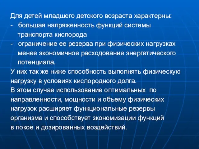 Для детей младшего детского возраста характерны: - большая напряженность функций системы транспорта