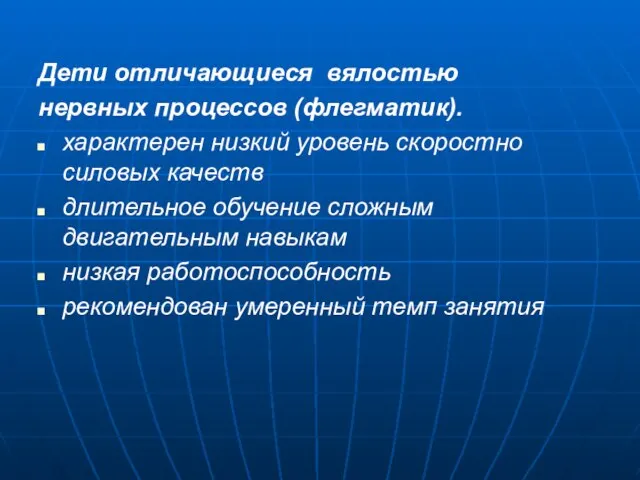 Дети отличающиеся вялостью нервных процессов (флегматик). характерен низкий уровень скоростно силовых качеств