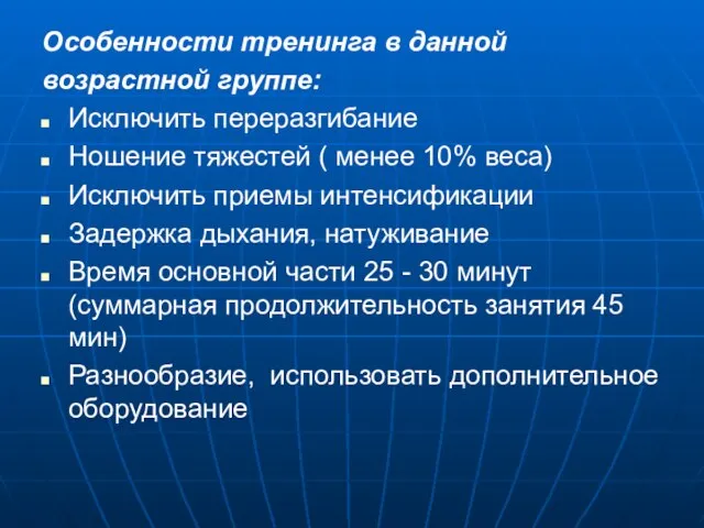 Особенности тренинга в данной возрастной группе: Исключить переразгибание Ношение тяжестей ( менее