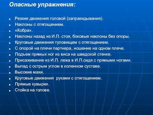 Опасные упражнения: Резкие движения головой (запракидывания). Наклоны с отягощением. «Кобра». Наклоны назад