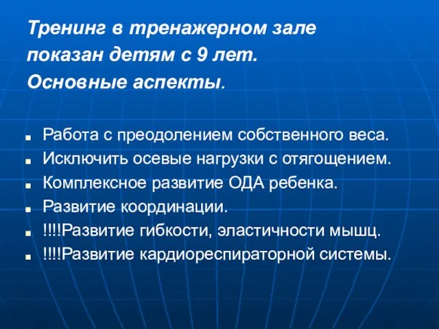 Тренинг в тренажерном зале показан детям с 9 лет. Основные аспекты. Работа