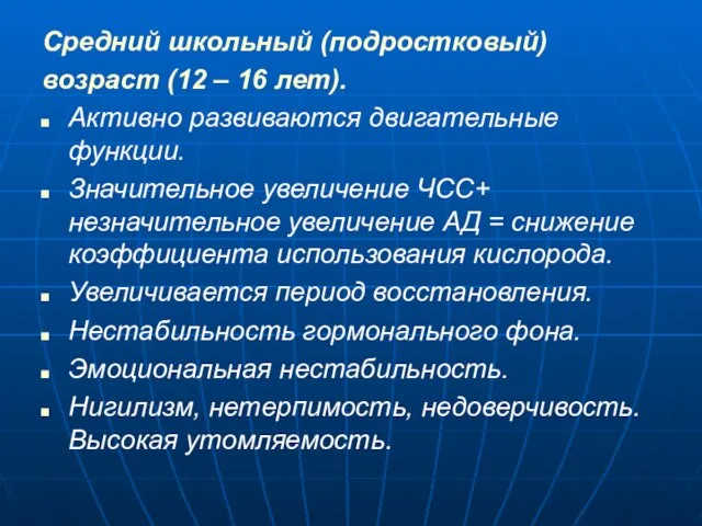 Средний школьный (подростковый) возраст (12 – 16 лет). Активно развиваются двигательные функции.