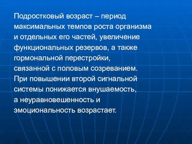 Подростковый возраст – период максимальных темпов роста организма и отдельных его частей,