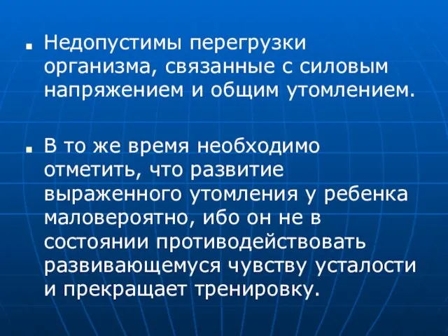 Недопустимы перегрузки организма, связанные с силовым напряжением и общим утомлением. В то