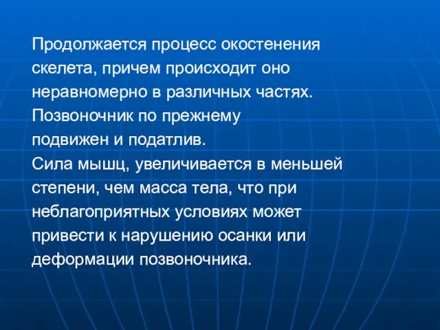 Продолжается процесс окостенения скелета, причем происходит оно неравномерно в различных частях. Позвоночник