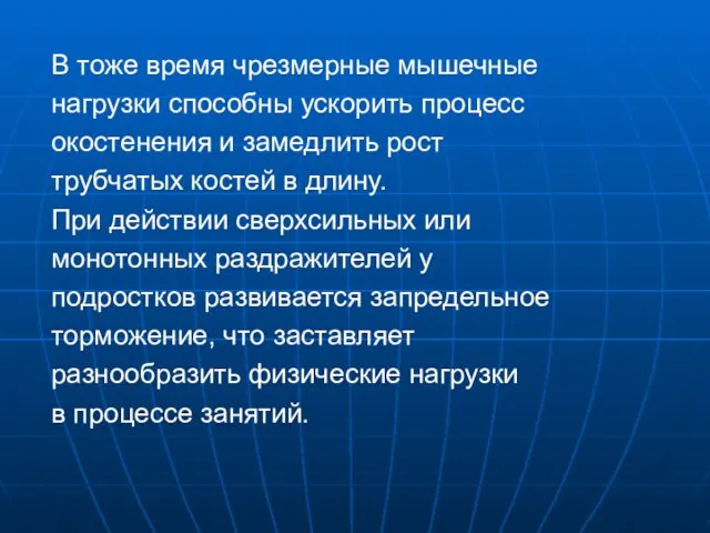 В тоже время чрезмерные мышечные нагрузки способны ускорить процесс окостенения и замедлить