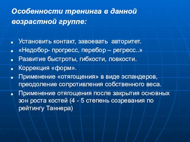 Особенности тренинга в данной возрастной группе: Установить контакт, завоевать авторитет. «Недобор- прогресс,