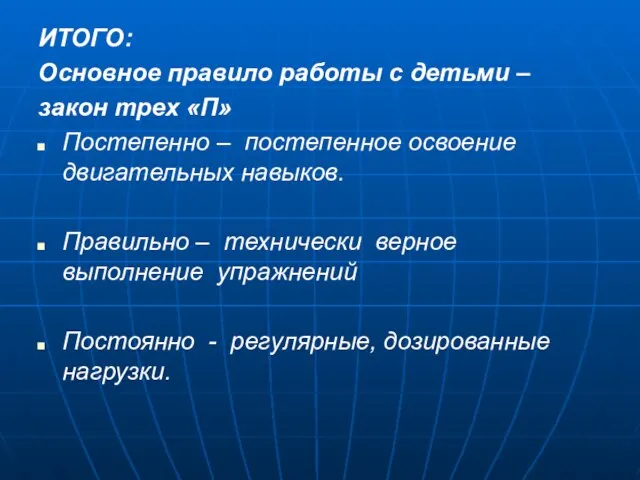 ИТОГО: Основное правило работы с детьми – закон трех «П» Постепенно –