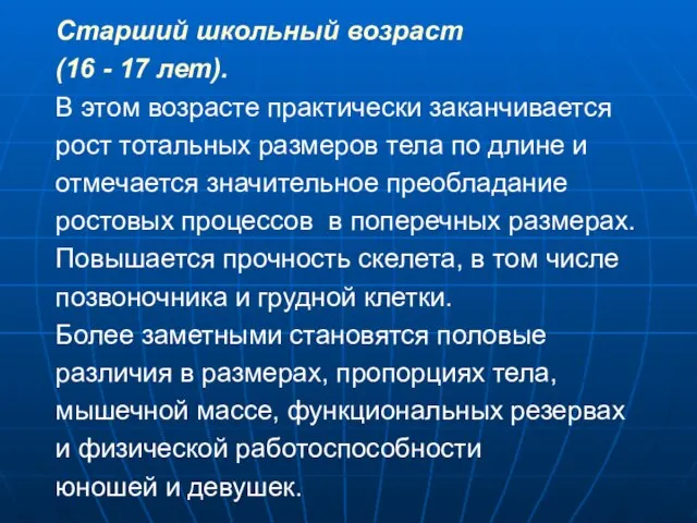 Старший школьный возраст (16 - 17 лет). В этом возрасте практически заканчивается