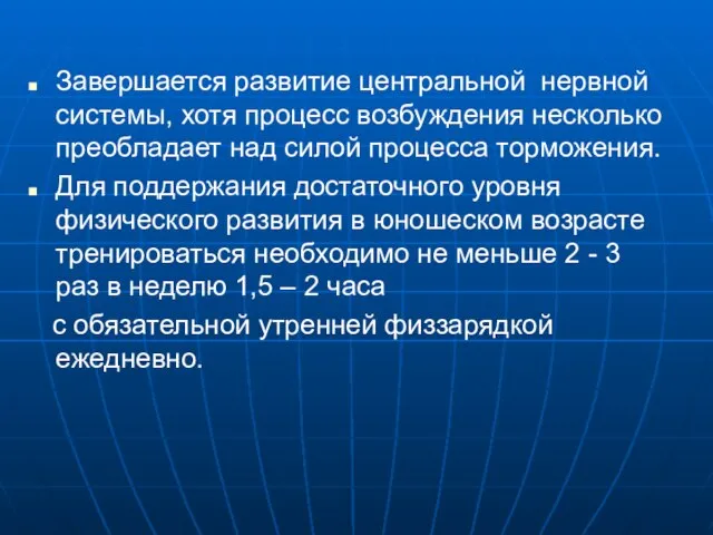 Завершается развитие центральной нервной системы, хотя процесс возбуждения несколько преобладает над силой