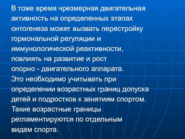 В тоже время чрезмерная двигательная активность на определенных этапах онтогенеза может вызвать